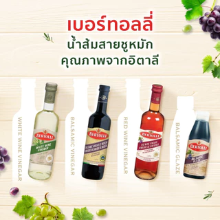 เบอร์ทอลลี่ น้ำส้มสายชูหมักจากไวน์ขาว 500 มล. │ Bertolli White Wine Vinegar 500 mL