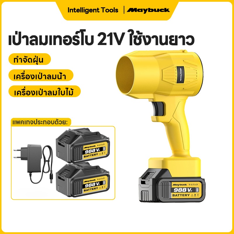 Maybuck ญี่ปุ่น ไดร์เป่าเทอร์โบ เครื่องเป่าลมเทอร์โบ เครื่องเป่าลมไร้สาย พัดลมเทอร์โบ กำลังสูง เครื่