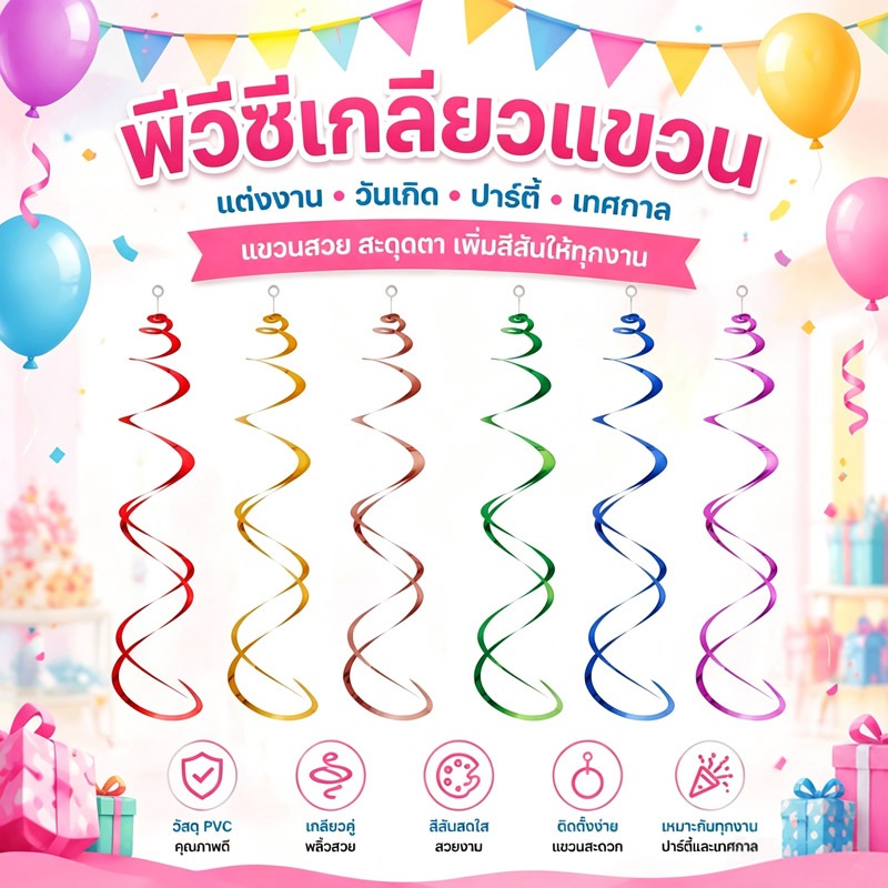 ส่งจากกรุงเทพ พีวีซีเกลียวคู่แขวน หลายสี ตกแต่งปาร์ตี้วันเกิด งานแต่ง เทศกาล ติดตั้งง่าย