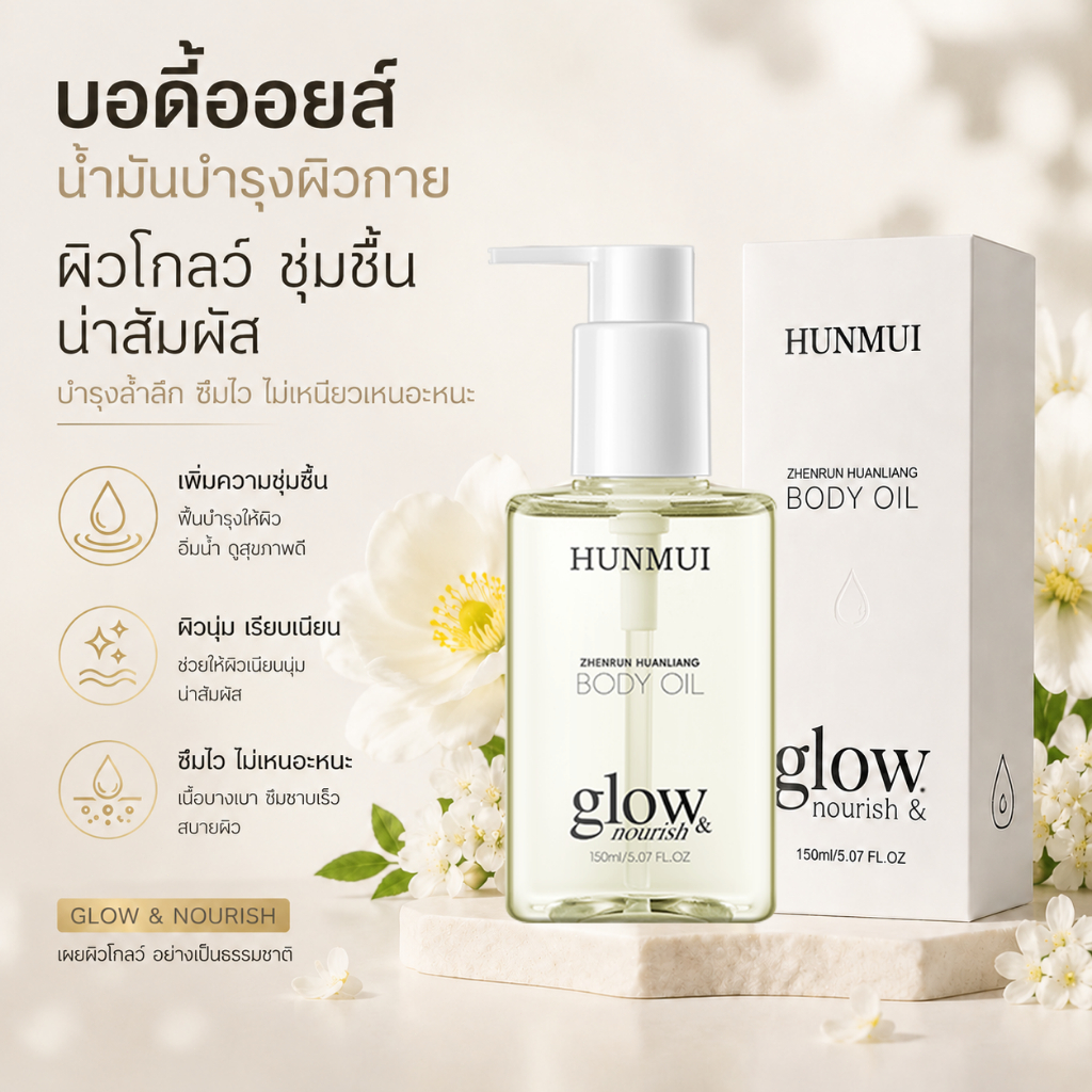 บอดี้ออยล์ Body Oil น้ำมันบำรุงผิวกาย ผิวชุ่มชื้น ผิวโกลว์ใส ซึมไว ไม่เหนียวเหนอะหนะ ลดผิวแห้ง เพิ่มความชุ่มชื้น ผิวนุ่ม
