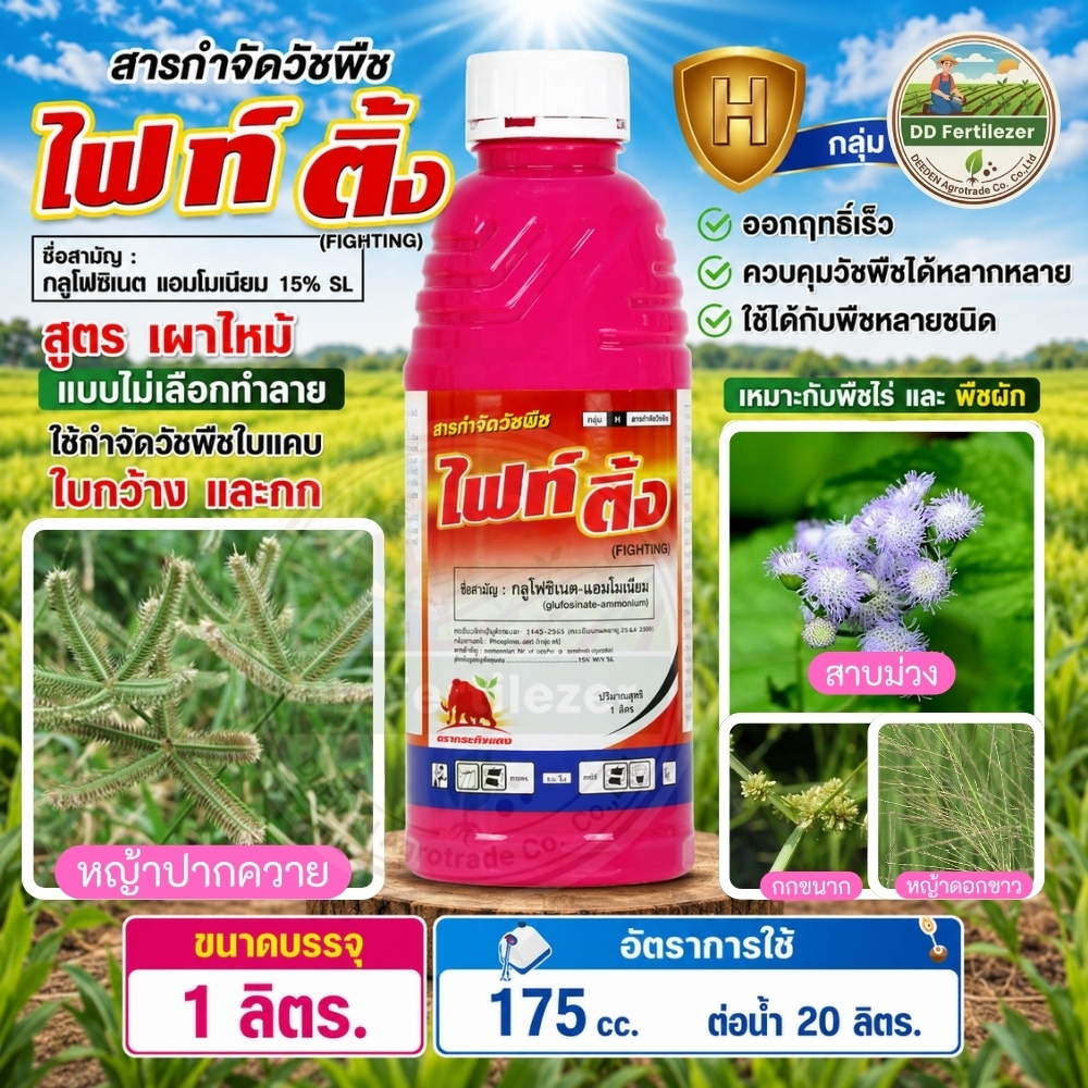 #ไฟท์ติ้ง 1 ลิตร #กลูโฟซิเนตแอมโมเนียม สารกำจัดวัชพืช #SPKG