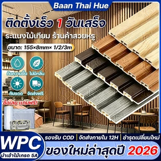 Baan Thai ไม้ระแนง WPC ไม้ระแนงเทียม ไม้ระแนงตกแต่งผนัง 10ชิ้น/กล่อง กันไฟ กันน้ำ สำหรับร้านอาหาร คาเฟ่ โรงแรม
