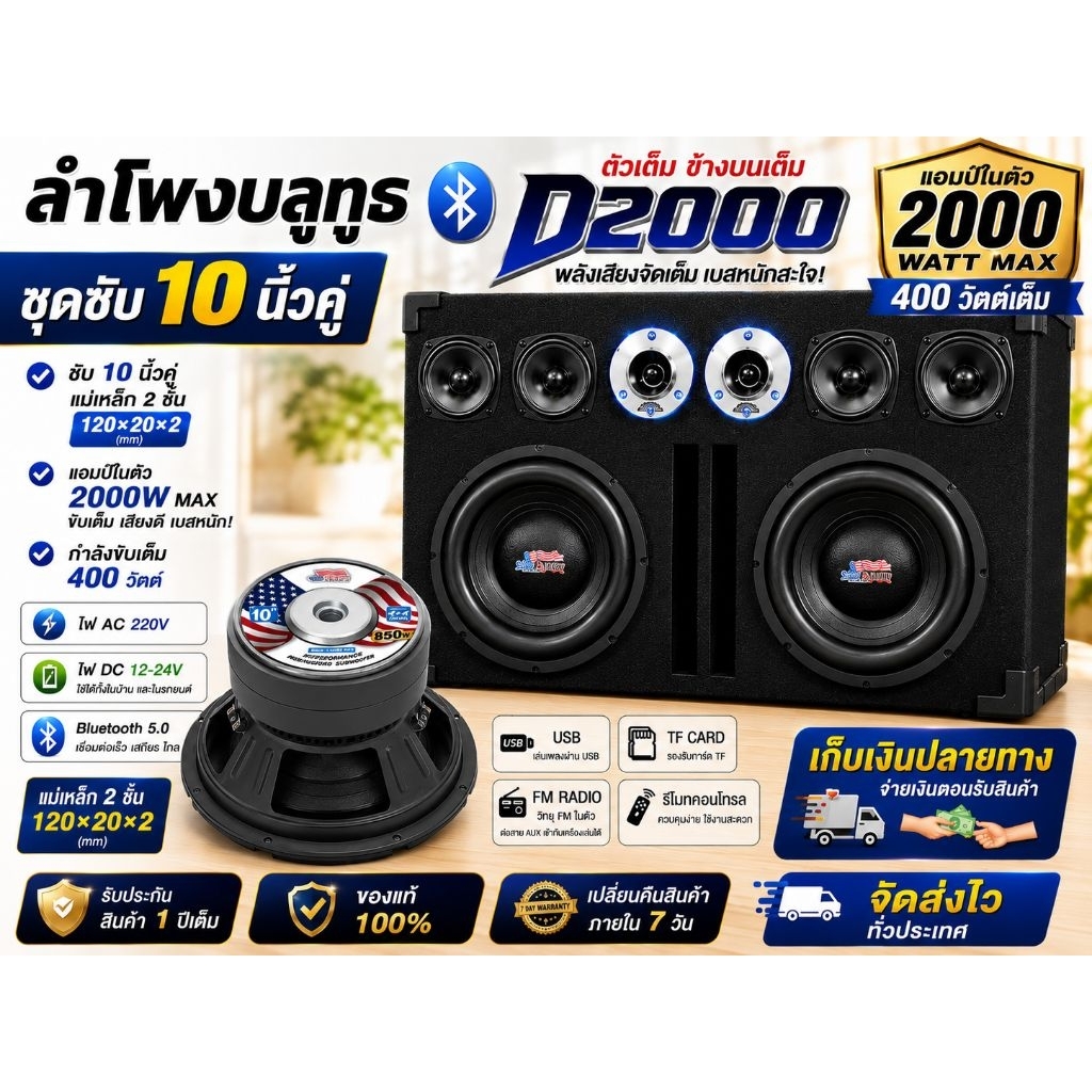 ลำโพงบลูทูธซับ 10 นิ้วคู่ แอมป์ D2000 แม่เหล็ก 2 ชั้น เบสหนัก ลองแล้วจะรู้ (ไม่มีแบตเตอรี่ในตัว)