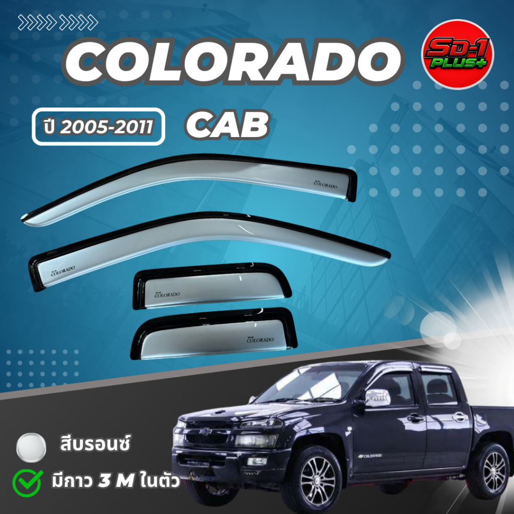 กันสาดรถยนต์ สีบรอนซ์ Colorado ปี 2005-2011 แคป