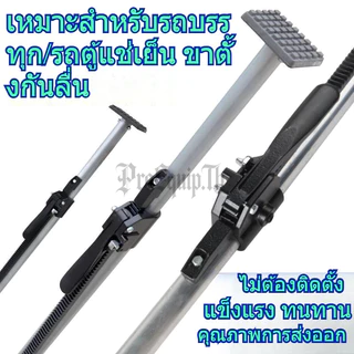 🚚พร้อมส่ง⚡คันเกียร์กันลื่นรถบรรทุก คันกั้นสินค้ารถบรรทุก คานล็อกห้องบรรทุก ปรับความยาวได้ สำหรับรถตู้ รถบร