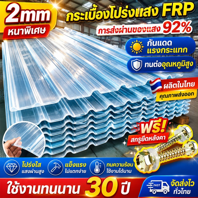 FRP แผ่นหลังคา แผ่นหลังคาใสๆ โปร่งแสง กระเบื้องหลังคา