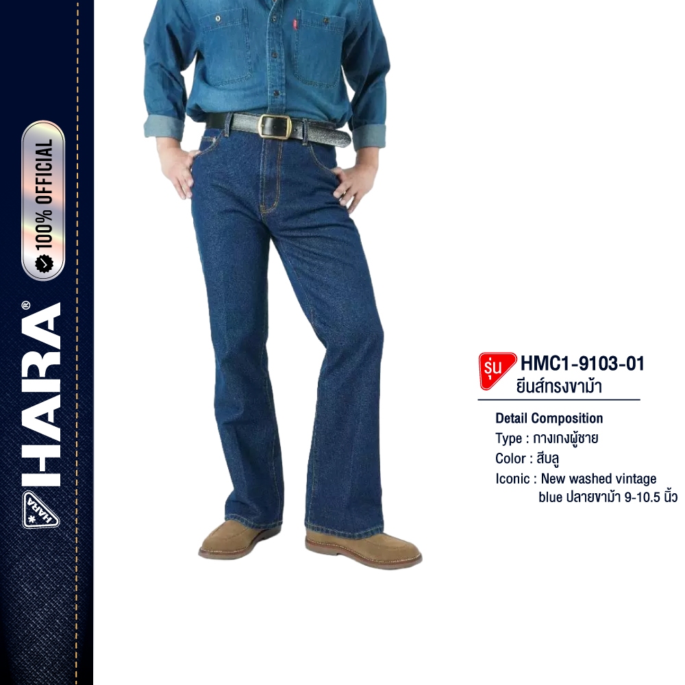 Hara HMC1-9103-01 Boot Cut Fit Jeans กางเกงยีนส์ ขาม้า New washed vintage blue Classic ปลายขา 9-10.5 นิ้ว