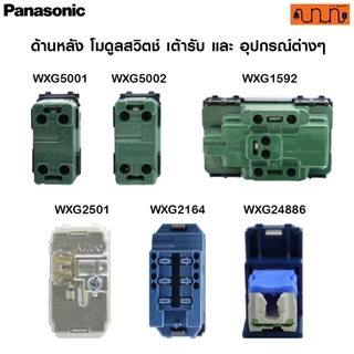 (สีขาว) จัดเซ็ต Panasonic partio ปลั๊กกราวด์คู่+สวิตช์ 2x4(120x70mm.)แท้💯% + บล็อกลอย,16A 250V ,WXG