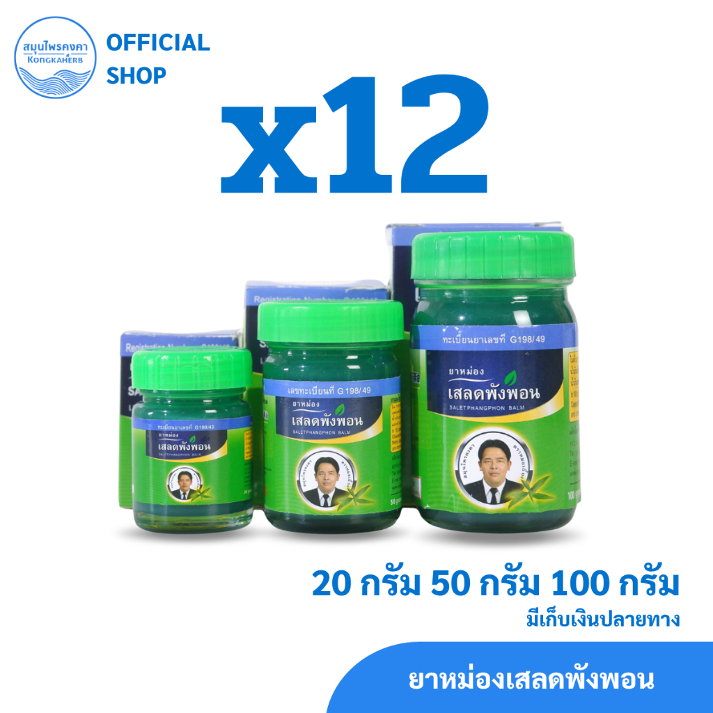 ยาหม่องเสลดพังพอน สมุนไพรคงคา ตราหมอเอี้ยง (1 โหล)