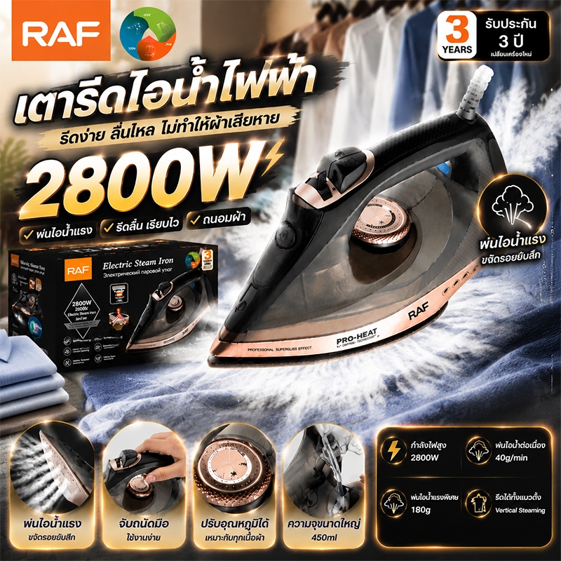 RAF เตารีดไอน้ำ2800Wรีดเสื้อผ้าทั้งหมดของคุณในหนึ่งวินาที ผสมเซรามิกด้านล่าง ใช้ได้ทั้งแห้งและเปียก