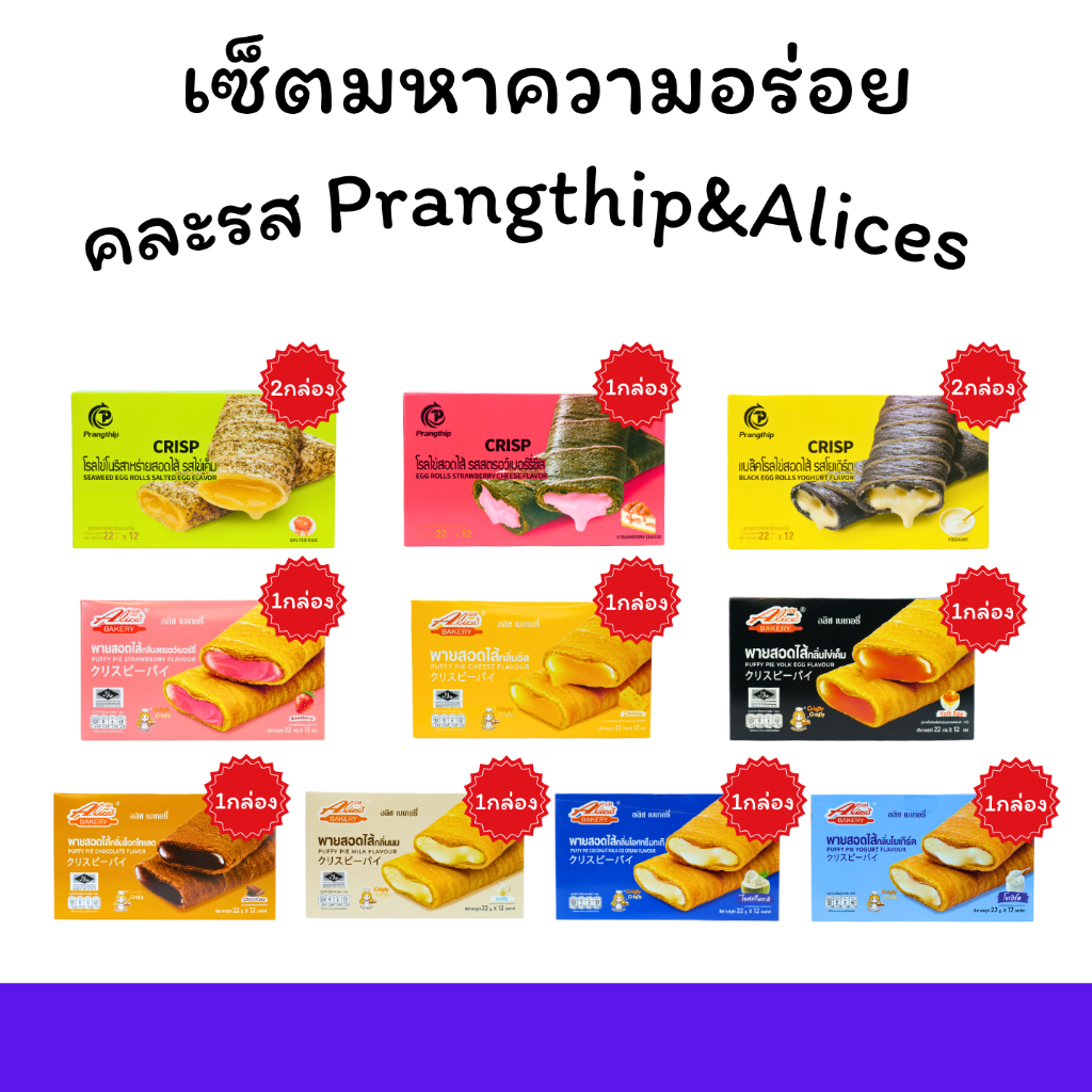 รวมดาวความอร่อย Alice & Pangthip ✦1 ลัง (12 กล่อง 144 ชิ้น)พายสอดไส้และโรลไข่คละรส รวมรสชาติยอดนิยม