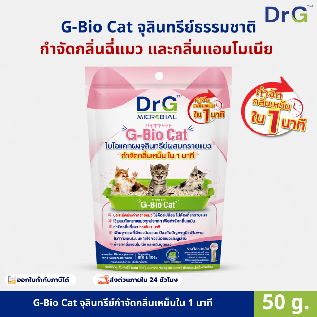 G-Bio Cat 50 g. ดับกลิ่นทรายแมว กำจัดกลิ่นเหม็นใน 1 นาที จุลินทรีย์ธรรมชาติปลอดภัยต่อสัตว์เลี้ยง