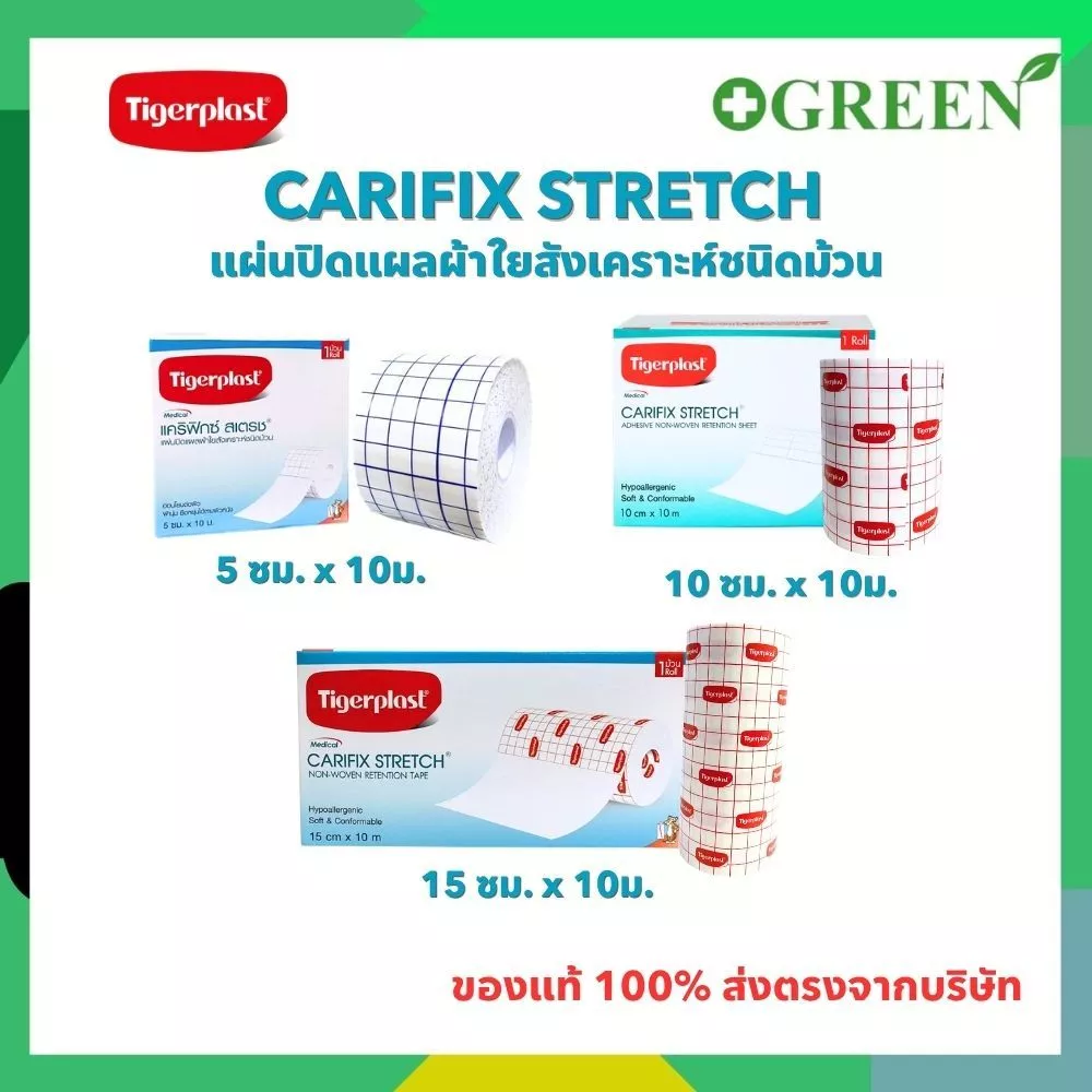 Tigerplast carifix stretch ไทเกอร์พล๊าส แคริฟิกซ์ สเตรช แผ่นปิดแผลชนิดผ้าใยสังเคราะห์ มี 3 ขนาด