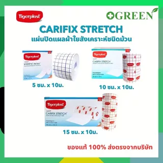 Tigerplast carifix stretch ไทเกอร์พล๊าส แคริฟิกซ์ สเตรช แผ่นปิดแผลชนิดผ้าใยสังเคราะห์ มี 3 ขนาด
