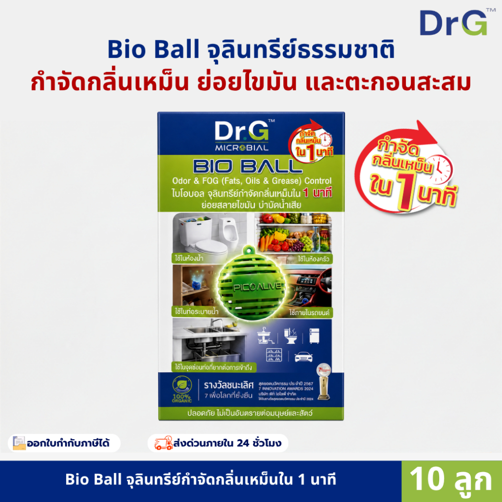 Bio Ball 10ลูก ดับกลิ่นส้วมเหม็น แก้ส้วมเต็ม ขจัดไขมันในท่อ บ่อดัก ลดการตักไขมัน บำบัดน้ำ บ่อปลา