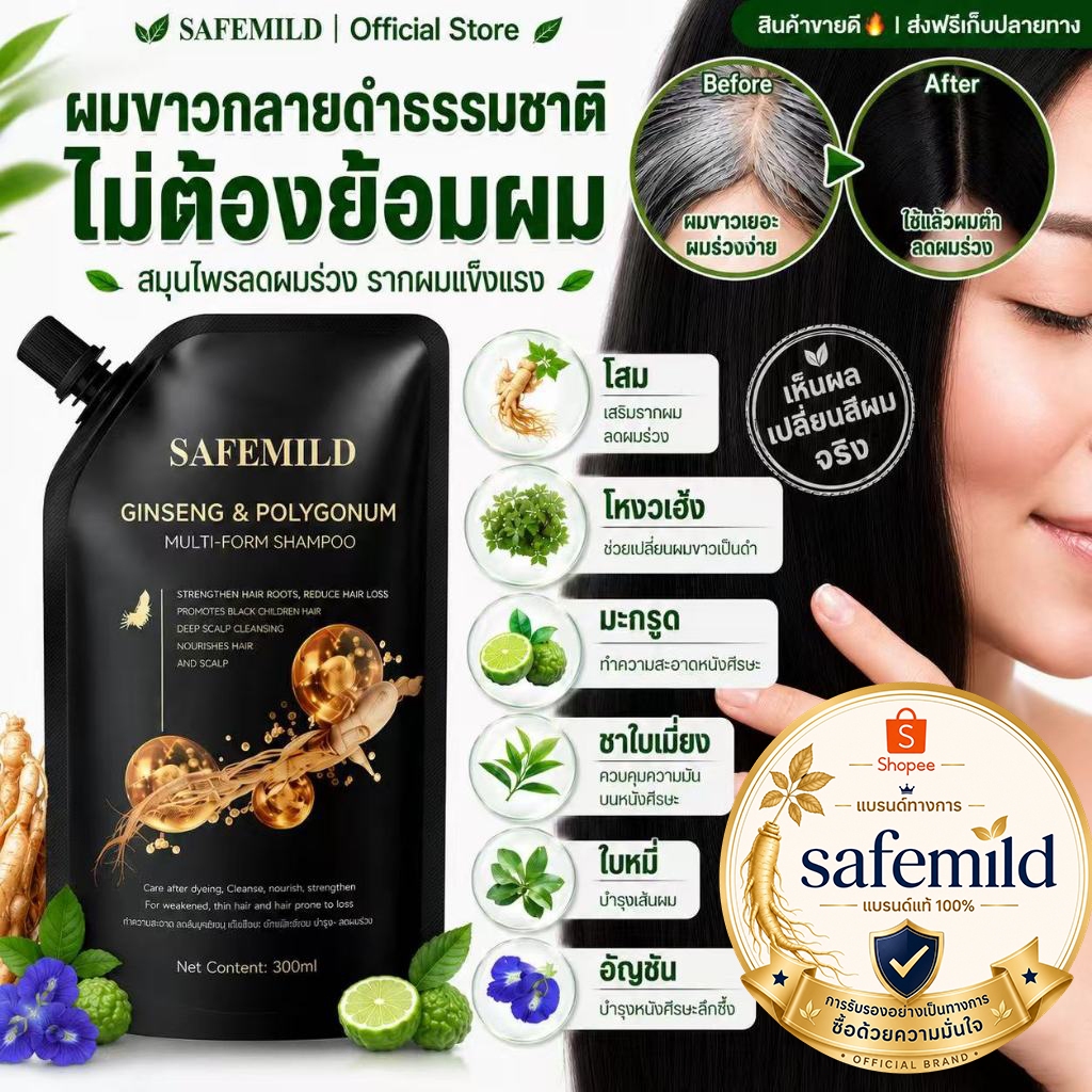 ✅รับประกันของแท้! SAFEMILD แชมพูโสม 300 สูตรพืช บำรุงผม บอกลาผมหงอกและผมร่วง