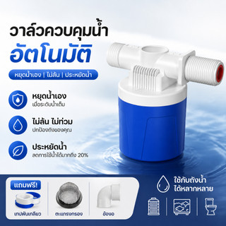 วาล์วลูกลอยอัตโนมัติ 1/2" 3/4" วาล์วควบคุมระดับน้ำอัตโนมัติ กันน้ำล้น ใช้กับถังน้ำ