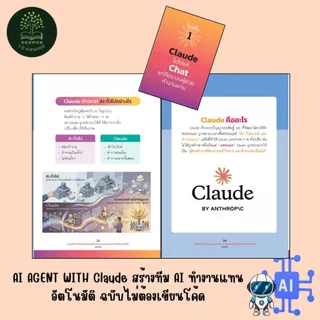 หนังสือ AI AGENT WITH Claude สร้างทีม AI ทำงานแทนอัตโนมัติ ฉบับไม่ต้องเขียนโค้ด (โดย เอเจติ)
