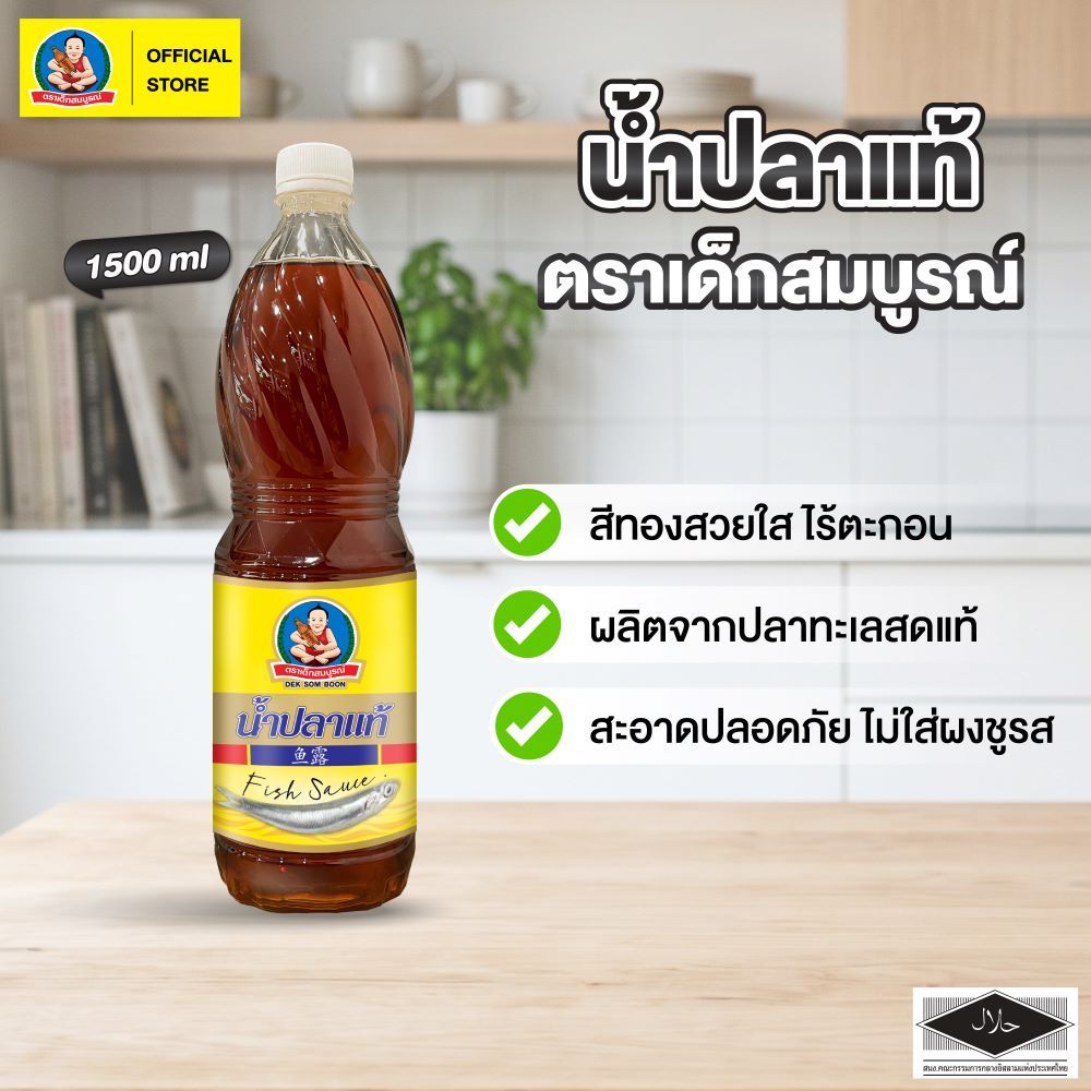 ตราเด็กสมบูรณ์ น้ำปลาแท้ ขนาด 1500 มล ขวดพลาสติก (PET) Deksomboon Fish Sauce 1500 ml Plastic Bottle (PET)