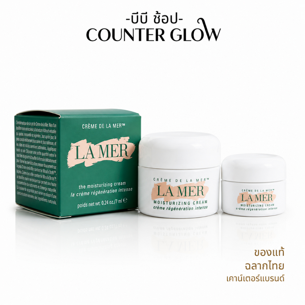 ครีม LA MER The Moisturizing Cream 3.5ml และ 7ml เหมาะสำหรับผิวแห้ง (ฉลากไทย/พร้อมส่ง)
