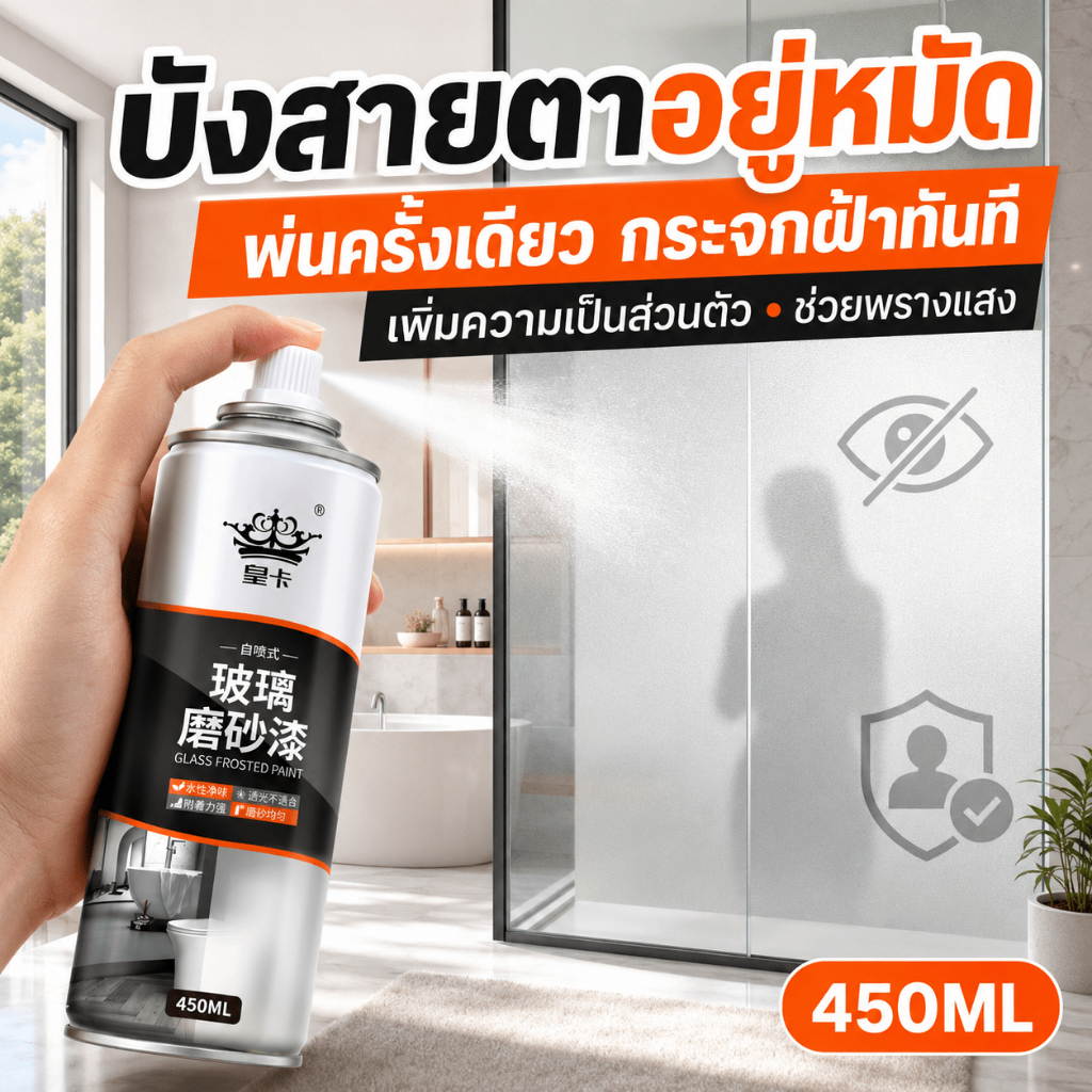 ✅กันแอบมอง✅สีเคลือบกระจกฝ้า สีทากระจก 450ML สีน้ำทาฝ้ากระจก สเปรย์ฟิล์มเคลือบด้านป้องกันการแอบดูสําหรับห้องน้ํา/หน้าต่าง