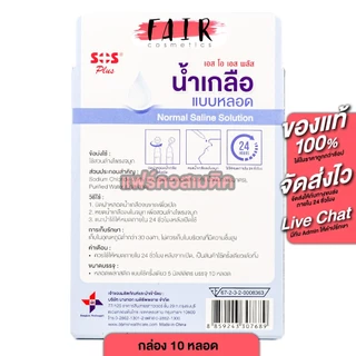 SOS Plus Normal Saline Solution เอสโอเอส พลัส น้ำเกลือ แบบหลอด [สินค้ามีให้เลือก 3 แบบ] ล้างจมูก พกพา สะดวก