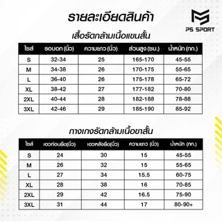 PS SPORT ชุดรัดกล้ามเนื้อกีฬา เสื้อรัดแขนสั้น กางเกงรัดสั้น ฟิตเนส วิ่ง ฟุตบอล ระบายอากาศ แห้งไว