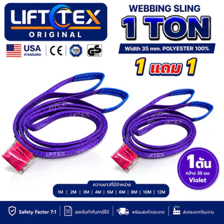 (1แถม1) สายพานยกของ1ตัน LIFTTEX (แท้ USA) SF 7:1 สลิงแบน 1-5 เมตร โพลีเอสเตอร์100% เกรด A (พรีเมียม)