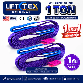 (1แถม1) สายพานยกของ1ตัน LIFTTEX (แท้ USA) SF 7:1 สลิงแบน 1-5 เมตร โพลีเอสเตอร์100% เกรด A (พรีเมียม)