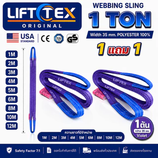 (1แถม1) สายพานยกของ1ตัน LIFTTEX (แท้ USA) SF 7:1 สลิงแบน 1-5 เมตร โพลีเอสเตอร์100% เกรด A (พรีเมียม)