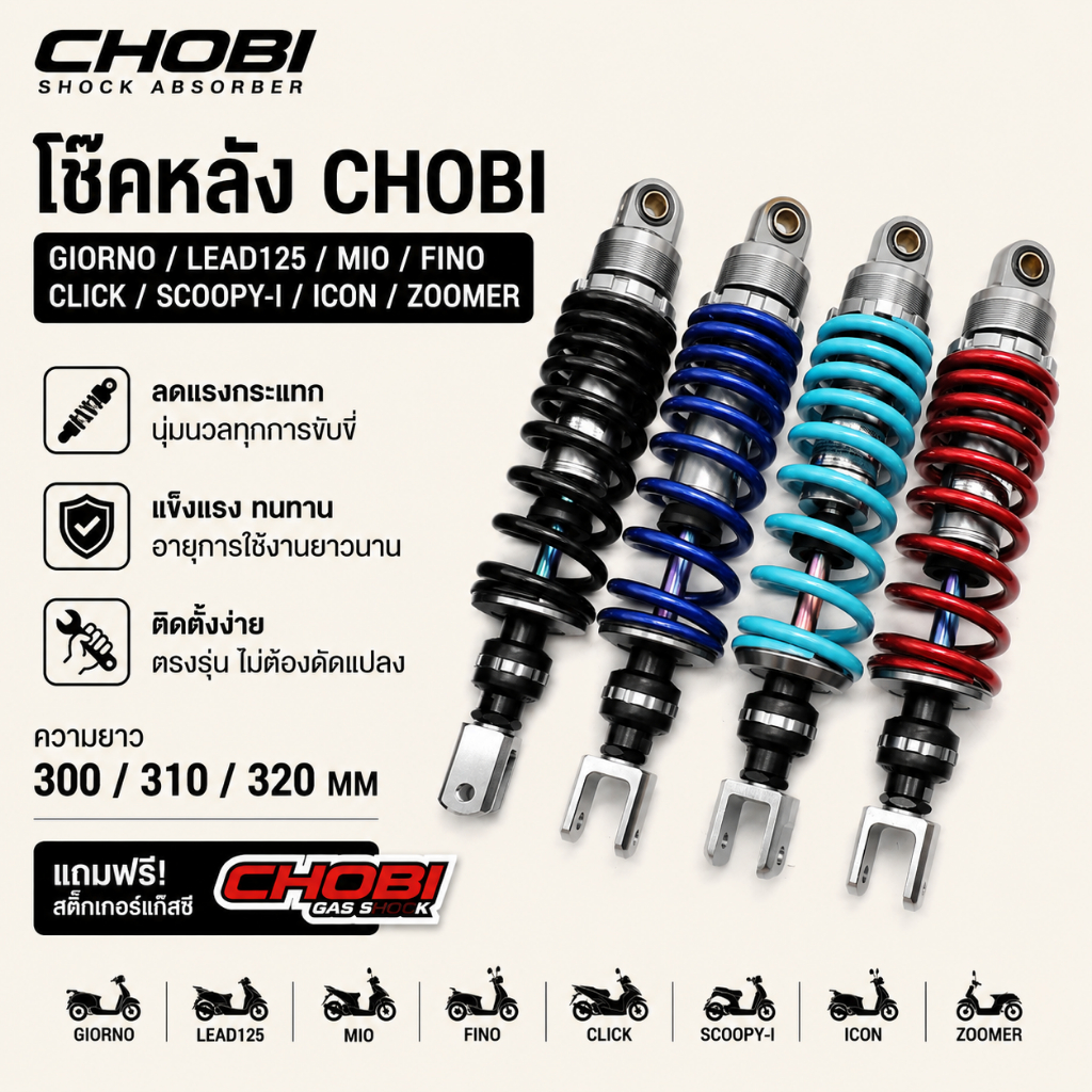โช๊คโชบิ แกนรุ้ง CHO-BI โช้คหลัง โชบิ MIO/GIORNO/LEAD125/FINO/CLICK /SCOOPY-I/ICON/ZOOMER สูง300/310/320MM