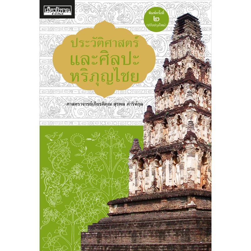 ประวัติศาสตร์และศิลปะหริภุญไชย (พิมพ์ครั้งที่ 2 ปรับปรุงใหม่)