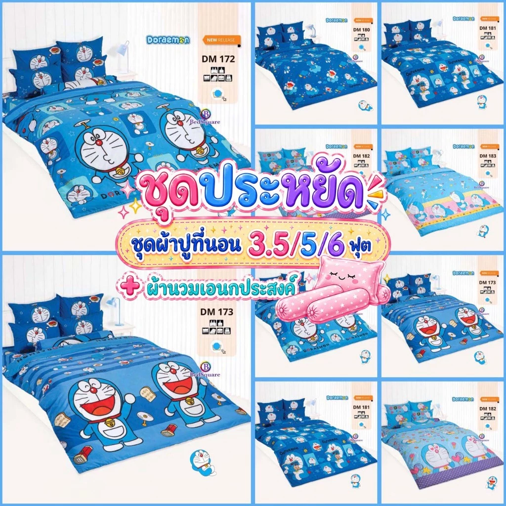 ชุดผ้าปูที่นอนพร้อมนวมเอนกประสงค์ ลายโดราเอม่อน 3.5/5/6 ฟุต DM172 DM173 DM180 DM181 DM182 DM183 DMV179