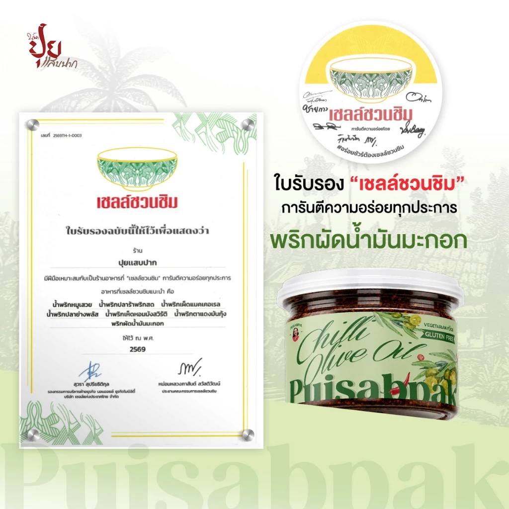 ปุยแสบปาก พริกผัดน้ำมันมะกอก หอมกลมกล่อม 210 กรัม thumbnail 3