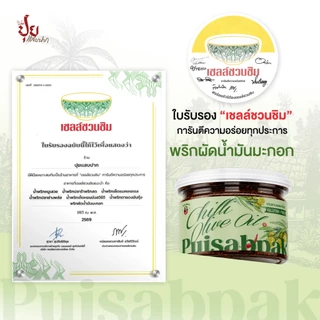 ปุยแสบปาก พริกผัดน้ำมันมะกอก หอมกลมกล่อม 210 กรัม