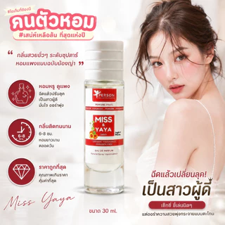 น้ำหอม Miss YaYa ญาญ่า ฟักข้าว 🍅 ขวด UFO คนตัวหอม เนเชอรัล ขายดี ราคาส่ง ถูกที่สุด