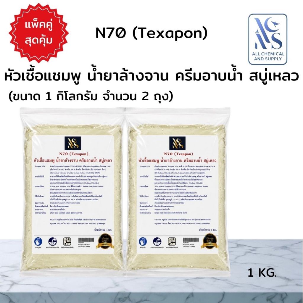[คุ้มกว่าเดิม!] แพ็คคู่ N70 หัวเชื้อน้ำยาทำความสะอาด 1 kg x 2 ถุง (รวม 2 กิโลกรัม) เกรดพรีเมียม