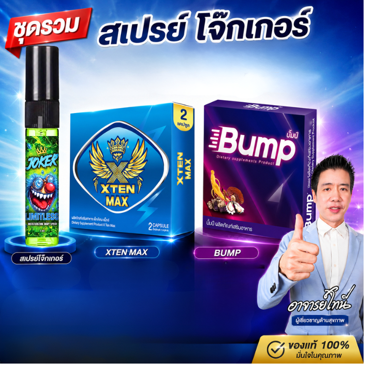 ชุดรวม ผลิตภัณฑ์ สเปรย์ ยี่ห้อโจ๊กเกอร์ 5ml ชา 80-90% คู่กับ อาหารเสริม Joker Bump xten max