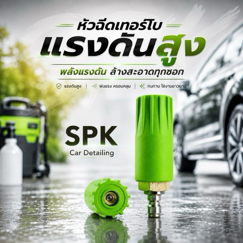 หัวฉีดน้ำเทอร์โบแรงดันสูง สำหรับขจัดคราบฝังแน่น