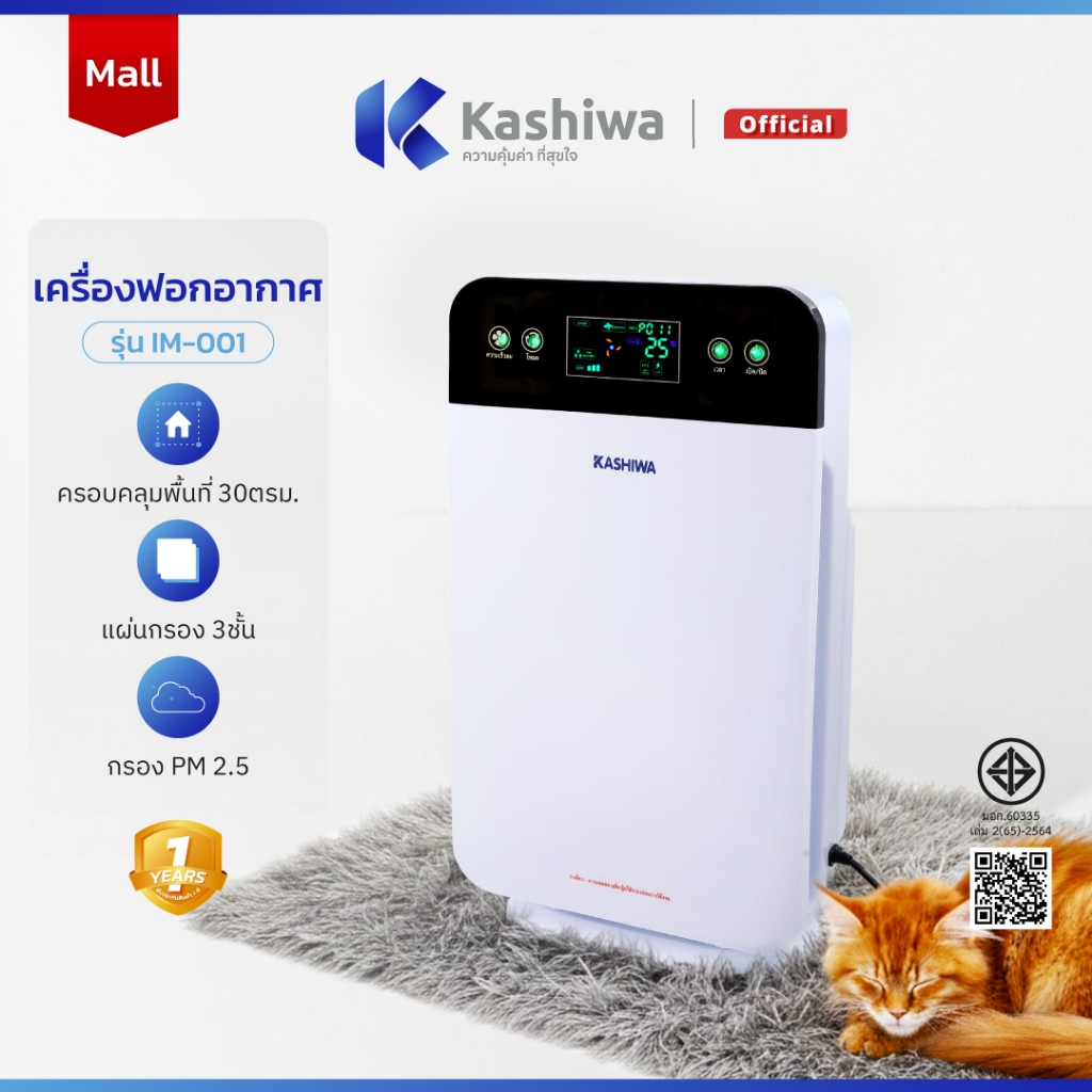[พร้อมส่ง] Kashiwa เครื่องฟอกอากาศ ขนาด 30 ตรม. Air Purifier รุ่น IM-001 กรองฝุ่น PM 2.5