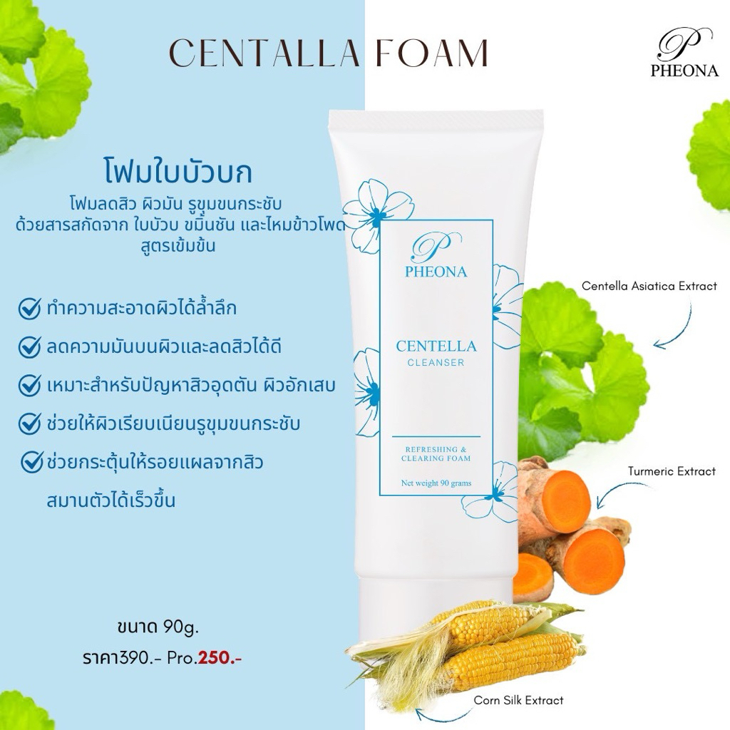 ฟีโอน่า โฟมใบบัวบก ขจัดสิว คนผิวมัน หมองคล้ำ PHEONA CENTALLA FOAM (NATURAL FOAM)