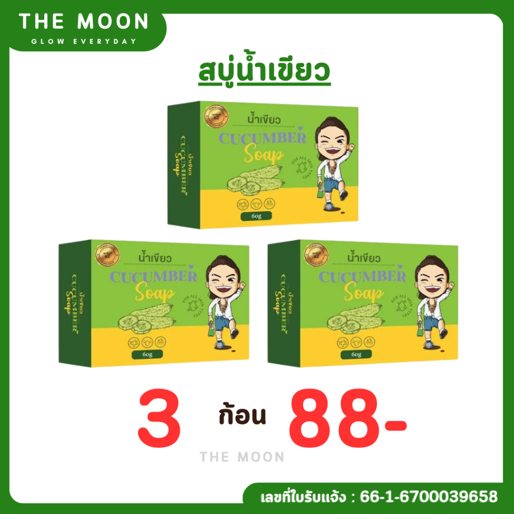 สบู่น้ำเขียว 3,5,7,10 ก้อน (กดเลือกจำนวนในตะกร้า) ขนาด 60 กรัม ของแท้100%