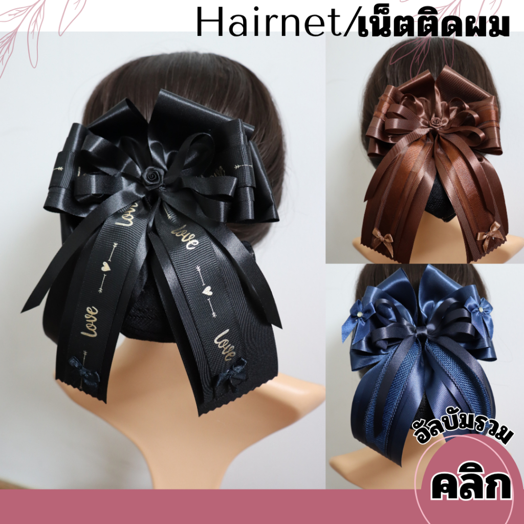 เน็ตติดผม เน็ตคลุมผม เนตติดผม เครื่องประดับผม 79 บาท