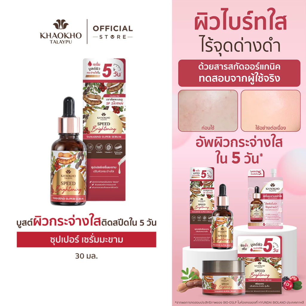 Khaokho Talaypu เขาค้อทะเลภู เซรั่มทาผิวหน้า สูตรมะขาม ผิวดูกระจ่างใส (30 มล.)