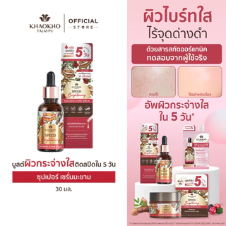 Khaokho Talaypu เขาค้อทะเลภู เซรั่มทาผิวหน้า สูตรมะขาม ผิวดูกระจ่างใส (30 มล.)
