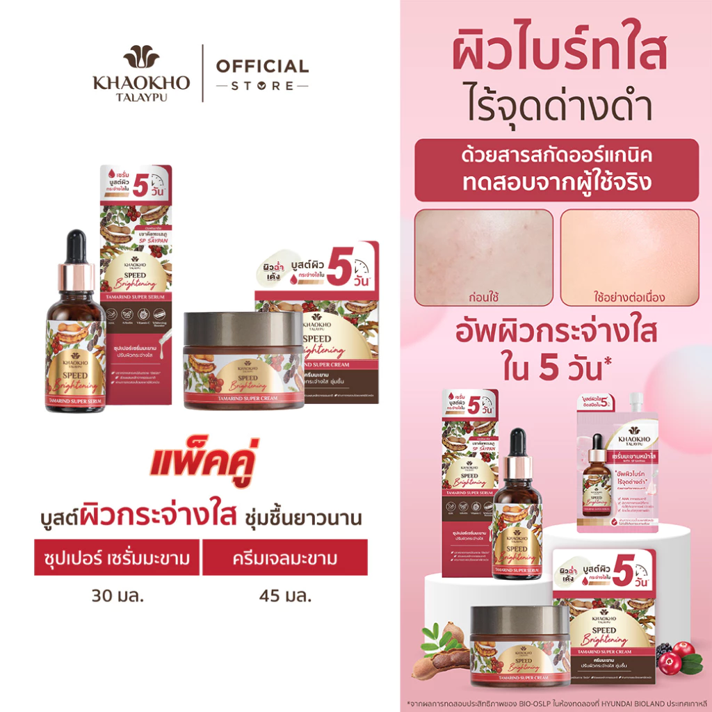 Khaokho Talaypu เขาค้อทะเลภู เซรั่ม + ครีมเจล สูตรมะขาม ผิวดูกระจ่างใส (30 + 45 มล.)