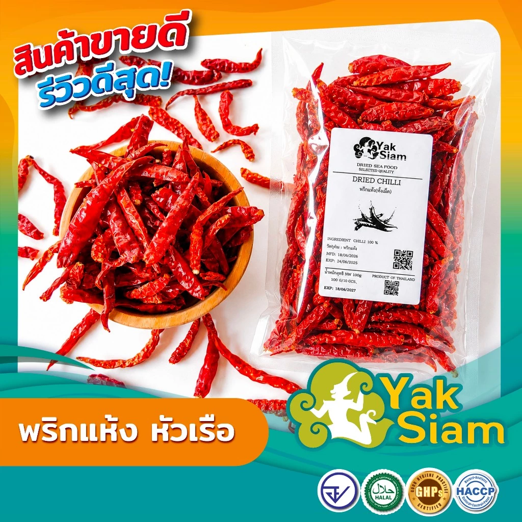 พริกแห้ง หัวเรือ เด็ดก้าน คุณภาพส่งออก