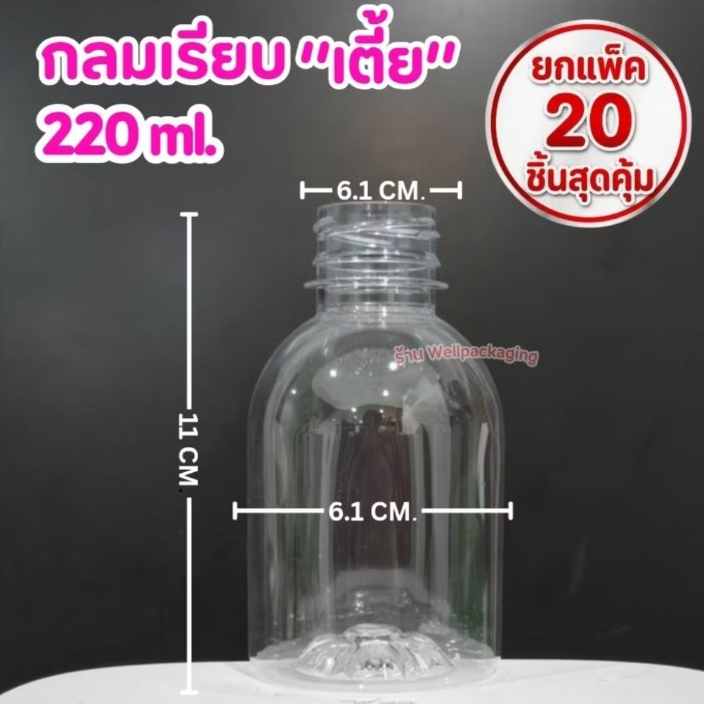 (แพ็ค20ชิ้น)ขวดพลาสติก PET กลมเรียบเตี้ย 220ml