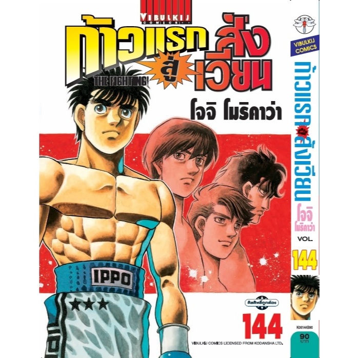ก้าวแรกสู่สังเวียน 🥊 Hajime no Ippo