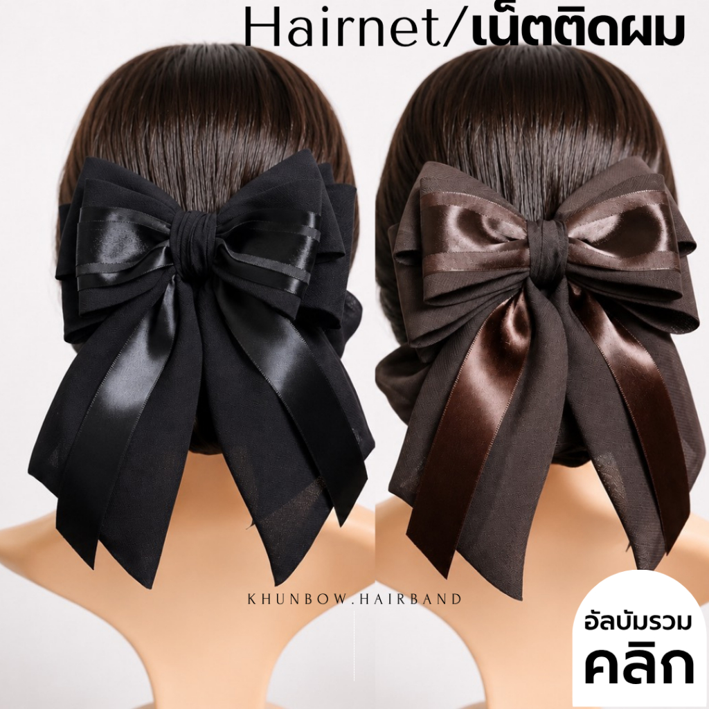 เน็ตติดผม งานเกรดพีเมี่ยม โบว์ติดผม เน็ตติดผมขนาดใหญ่ เน็ตคลุมผม เนตติดผม